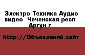 Электро-Техника Аудио-видео. Чеченская респ.,Аргун г.